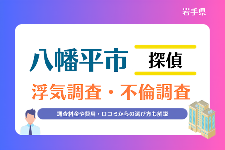 八幡平市 浮気調査・不倫調査