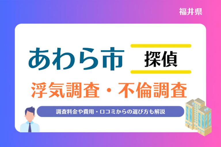 あわら市 浮気調査・不倫調査