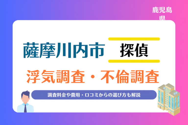 薩摩川内市 浮気調査・不倫調査