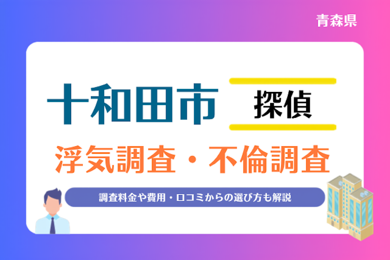 十和田市 浮気調査・不倫調査