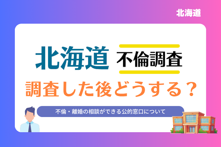 北海道 不倫・離婚相談窓口