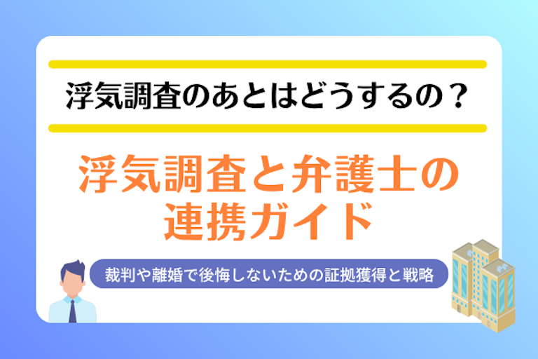 浮気調査 相談