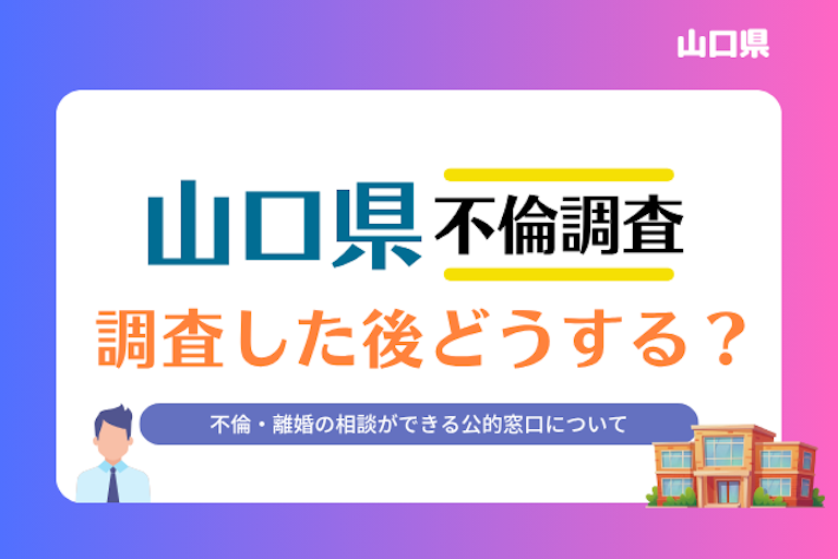山口県 不倫・離婚相談窓口