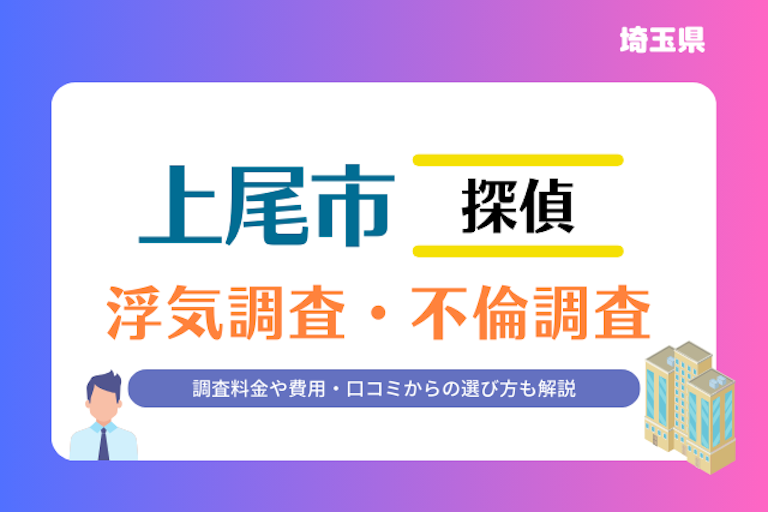 上尾市 浮気調査・不倫調査