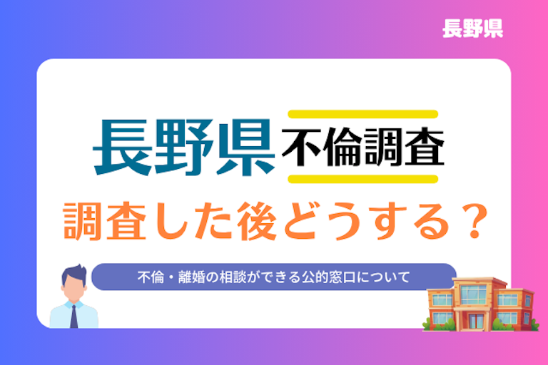 長野県 不倫・離婚相談窓口