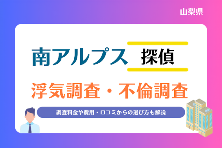 南アルプス市 浮気調査・不倫調査