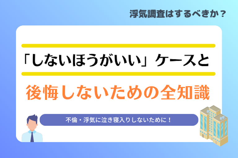 浮気調査するべきか？