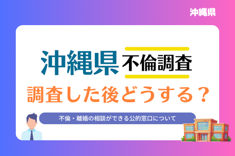 沖縄県 不倫・離婚相談窓口