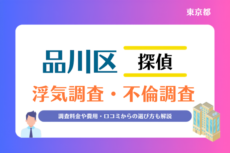 品川区 浮気調査・不倫調査