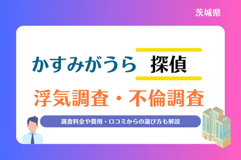 かすみがうら市 浮気調査・不倫調査