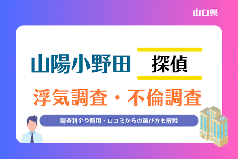 山陽小野田市 浮気調査・不倫調査