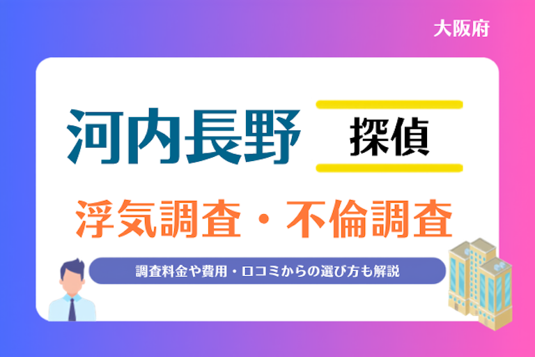 河内長野市 浮気調査・不倫調査