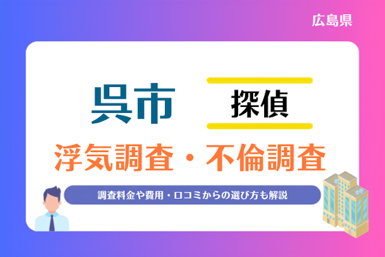 呉市 浮気調査・不倫調査
