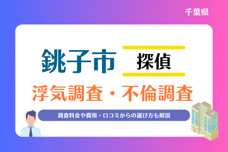 銚子市 浮気調査・不倫調査