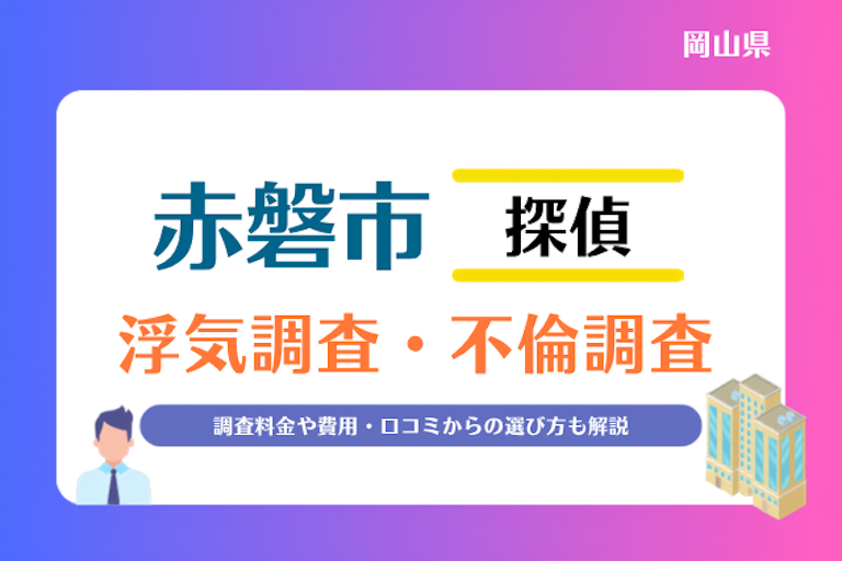赤磐市 浮気調査・不倫調査