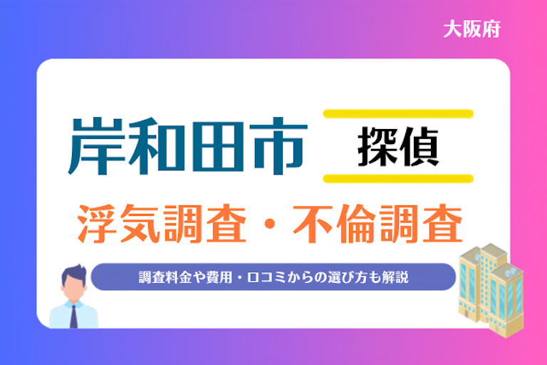 岸和田市 浮気調査・不倫調査