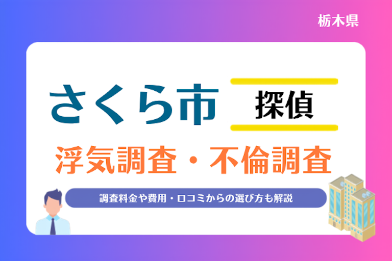 さくら市 浮気調査・不倫調査