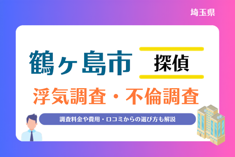 鶴ヶ島市 浮気調査・不倫調査