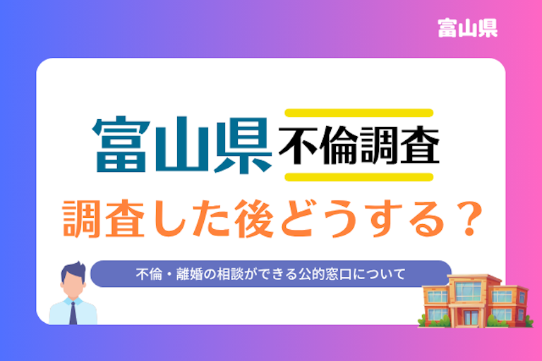 富山県 不倫・離婚相談窓口