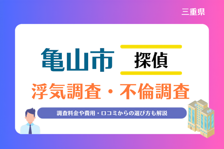 亀山市 浮気調査・不倫調査