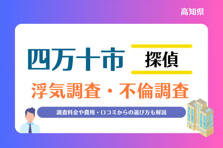 四万十市 浮気調査・不倫調査