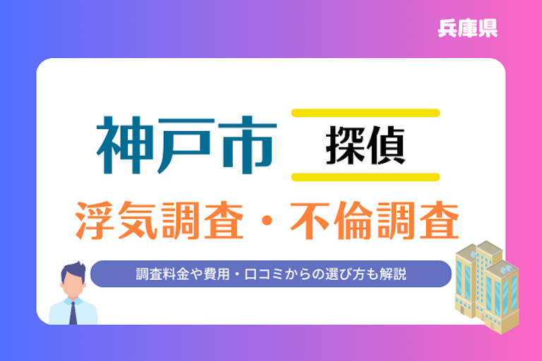 神戸市 浮気調査・不倫調査
