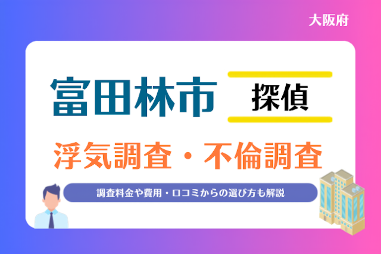 富田林市 浮気調査・不倫調査