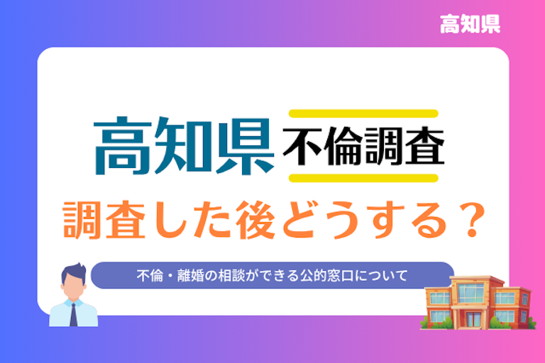 高知県 不倫・離婚相談窓口