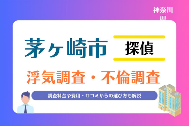 茅ヶ崎市 浮気調査・不倫調査