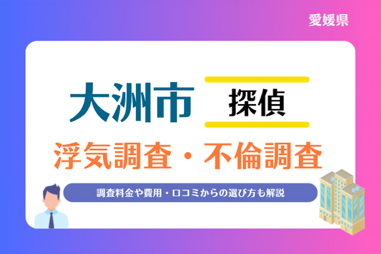 大洲市 浮気調査・不倫調査
