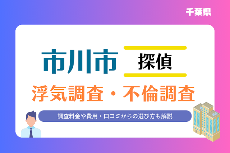 市川市 浮気調査・不倫調査