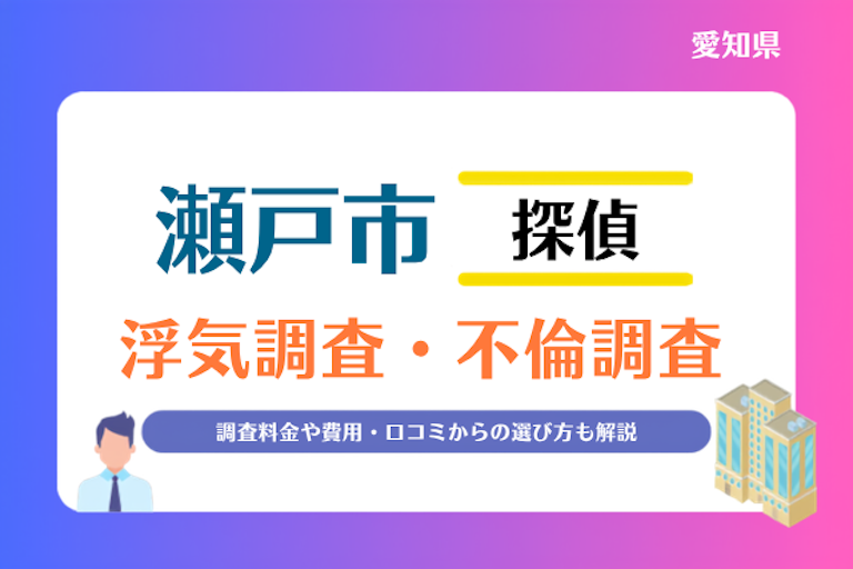 瀬戸市 浮気調査・不倫調査