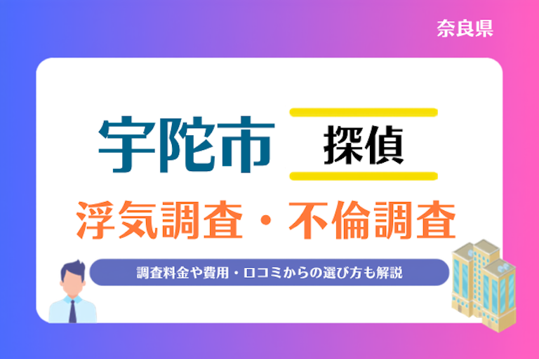 宇陀市 浮気調査・不倫調査