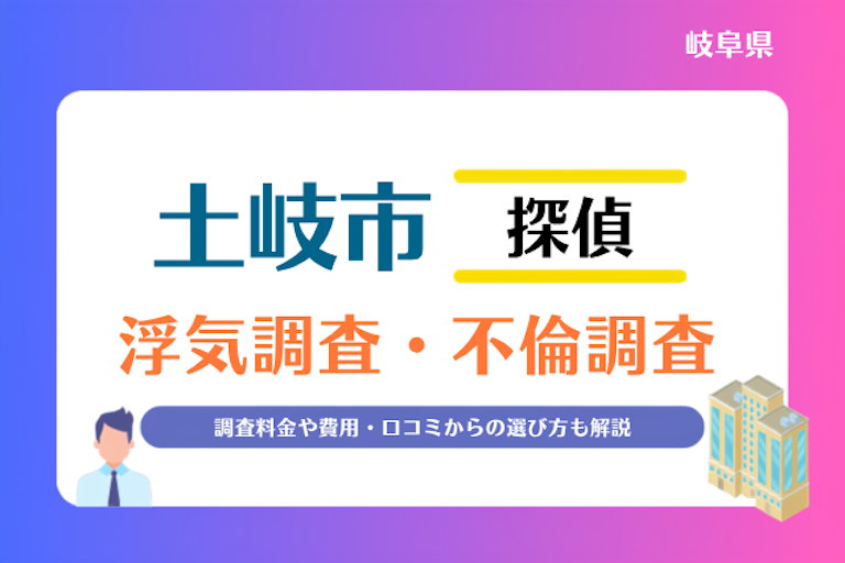 土岐市 浮気調査・不倫調査