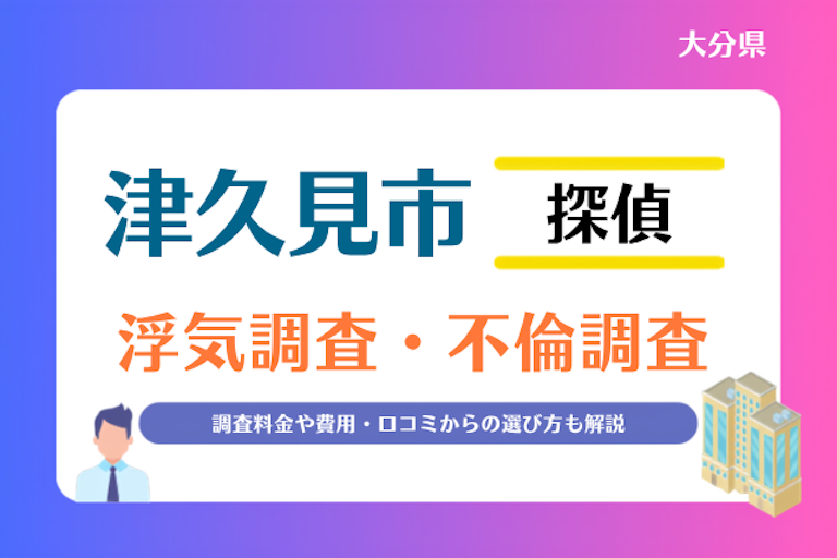 津久見市 浮気調査・不倫調査