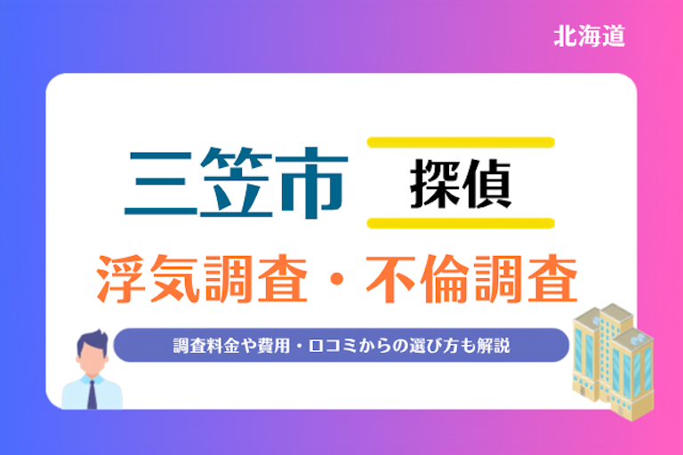 三笠市 浮気調査・不倫調査