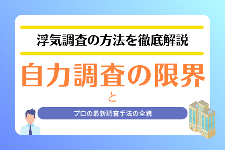 浮気調査 方法
