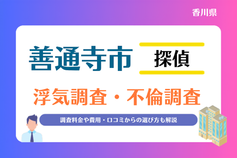 善通寺市 浮気調査・不倫調査