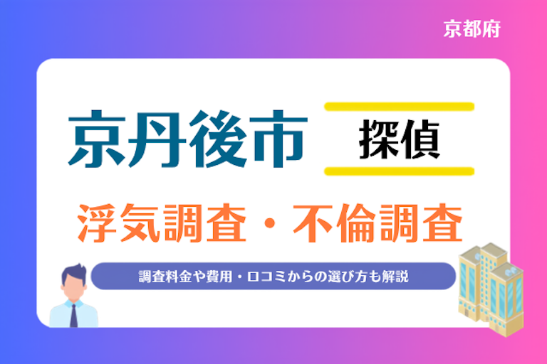 京丹後市 浮気調査・不倫調査