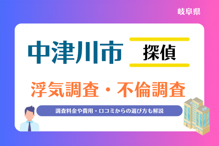 中津川市 浮気調査・不倫調査
