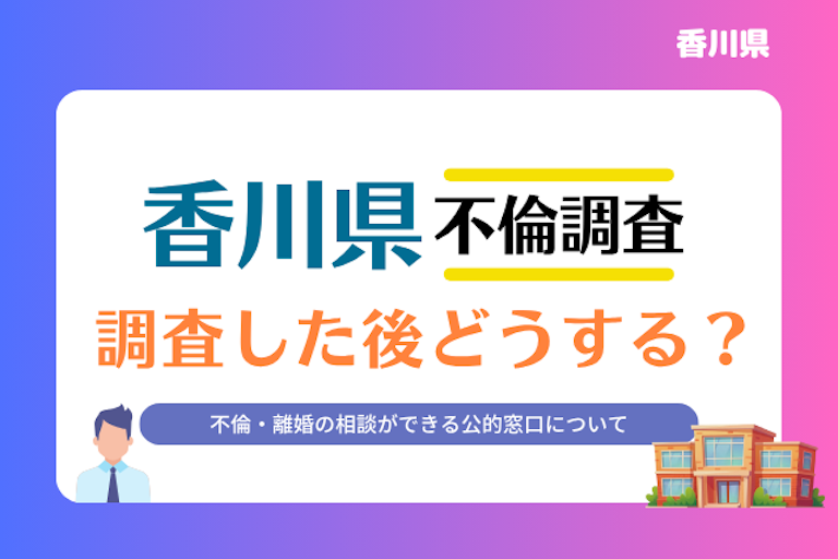 香川県 不倫・離婚相談窓口