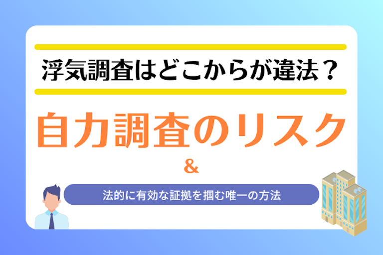 浮気調査 違法