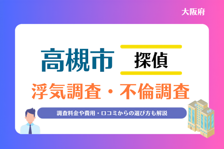 高槻市 浮気調査・不倫調査