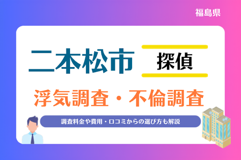 二本松市 浮気調査・不倫調査
