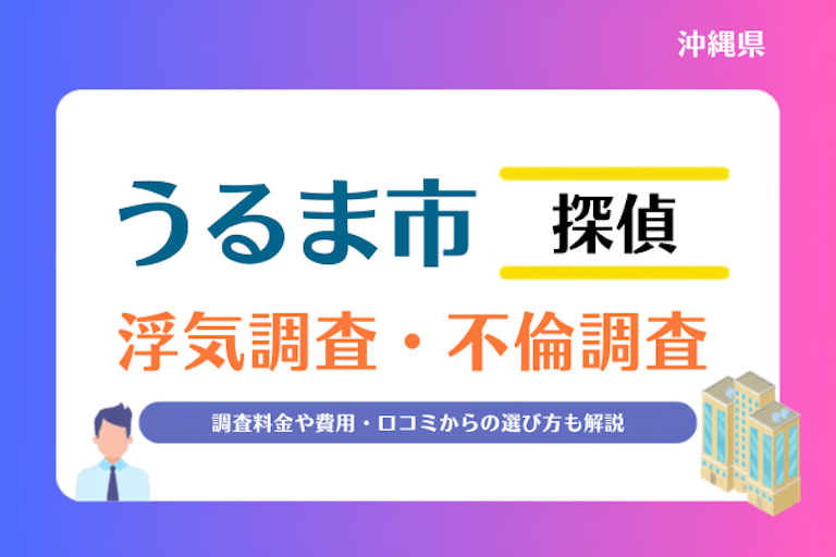 うるま市 浮気調査・不倫調査