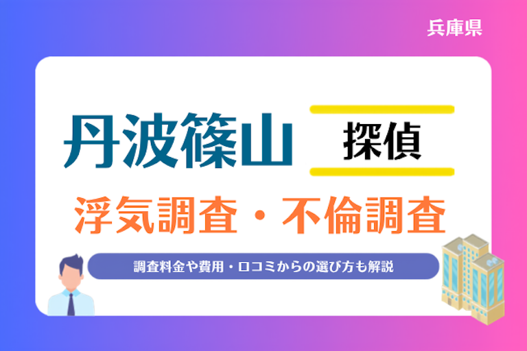 丹波篠山市 浮気調査・不倫調査