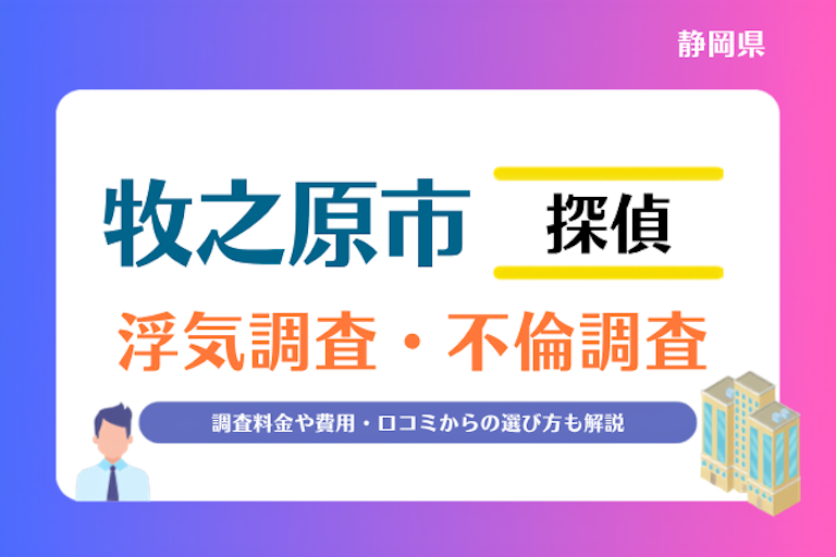 牧之原市 浮気調査・不倫調査