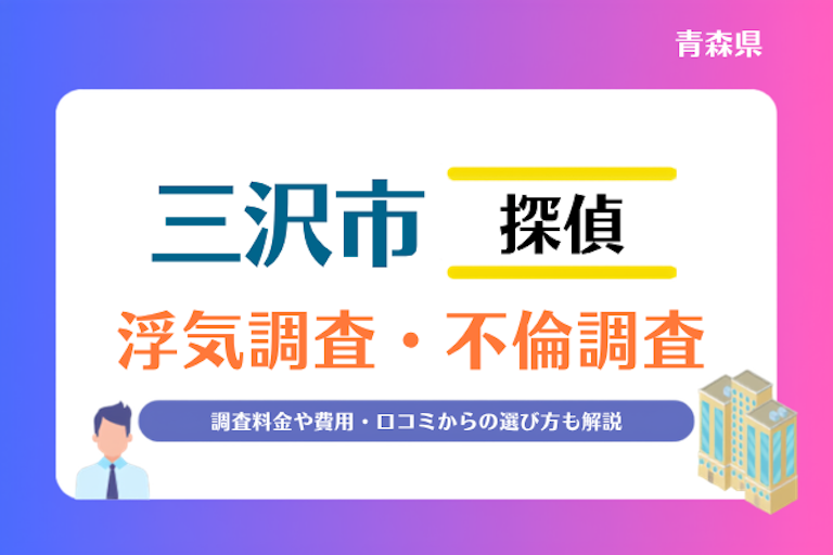 三沢市 浮気調査・不倫調査