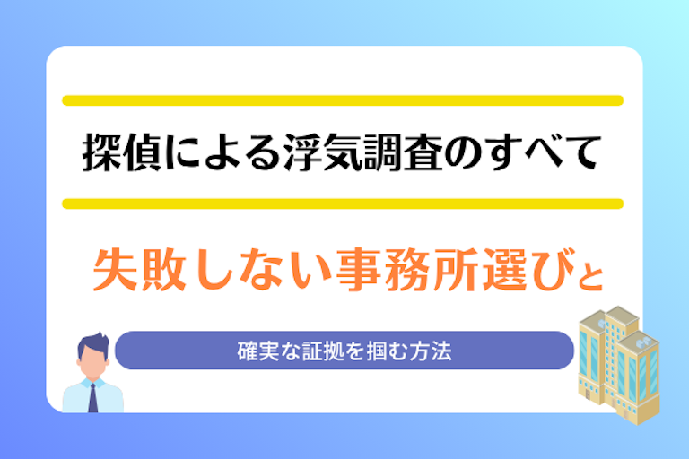 探偵 浮気調査