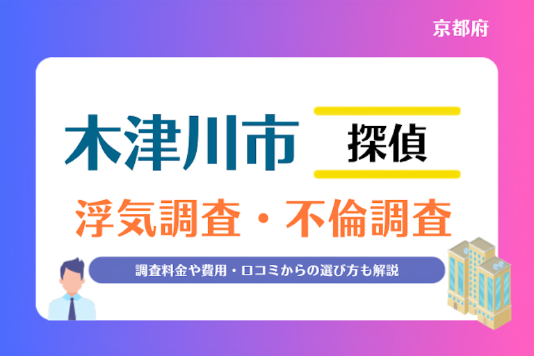木津川市 浮気調査・不倫調査